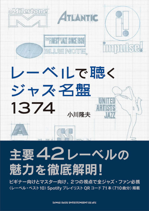 レーベルで聴くジャズ名盤1374