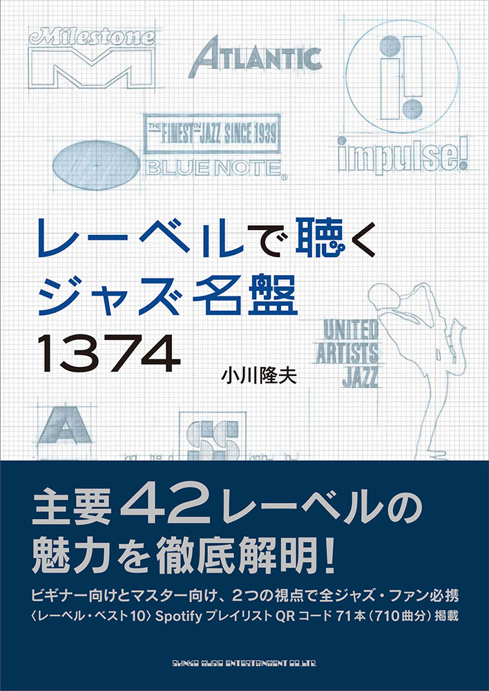 レーベルで聴くジャズ名盤1374 シンコーミュージック エンタテイメント 楽譜 スコア 音楽書籍 雑誌の出版社