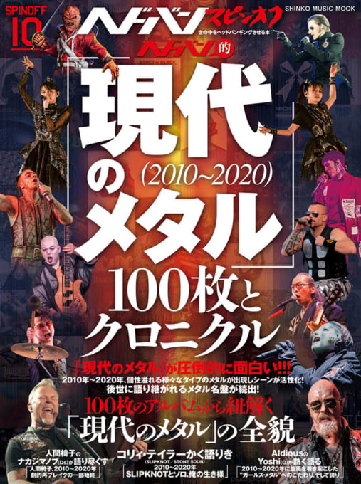 ヘドバン・スピンオフ ヘドバン的「現代のメタル（2010～2020）」100枚とクロニクル〈シンコー・ミュージック・ムック〉