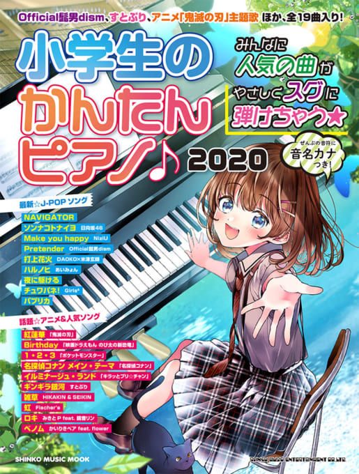 小学生のかんたんピアノ♪ 2020〈シンコー・ミュージック・ムック〉