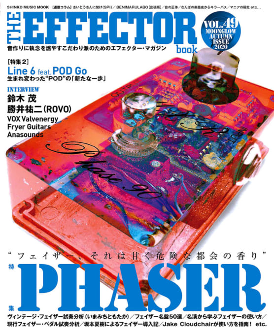 THE EFFECTOR BOOK Vol.49〈シンコー・ミュージック・ムック〉