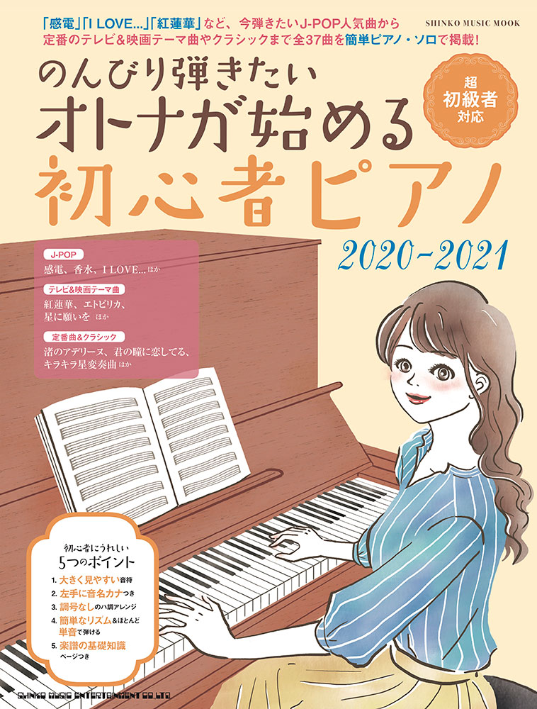 のんびり弾きたいオトナが始める初心者ピアノ 21 シンコー ミュージック ムック シンコーミュージック エンタテイメント 楽譜 スコア 音楽書籍 雑誌の出版社