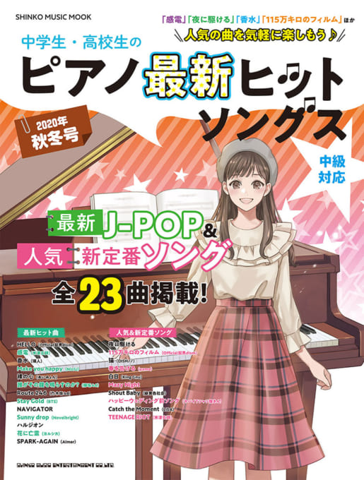 中学生・高校生のピアノ最新ヒットソングス［2020年秋冬号］〈シンコー・ミュージック・ムック〉