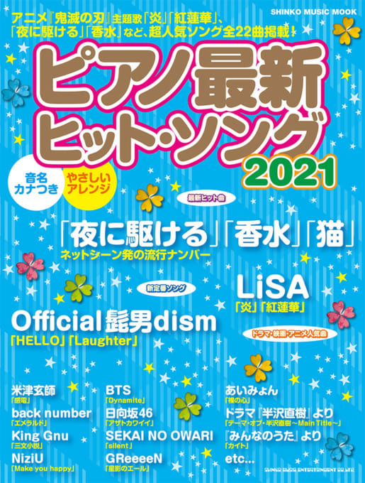 ピアノ最新ヒット・ソング2021〈シンコー・ミュージック・ムック〉