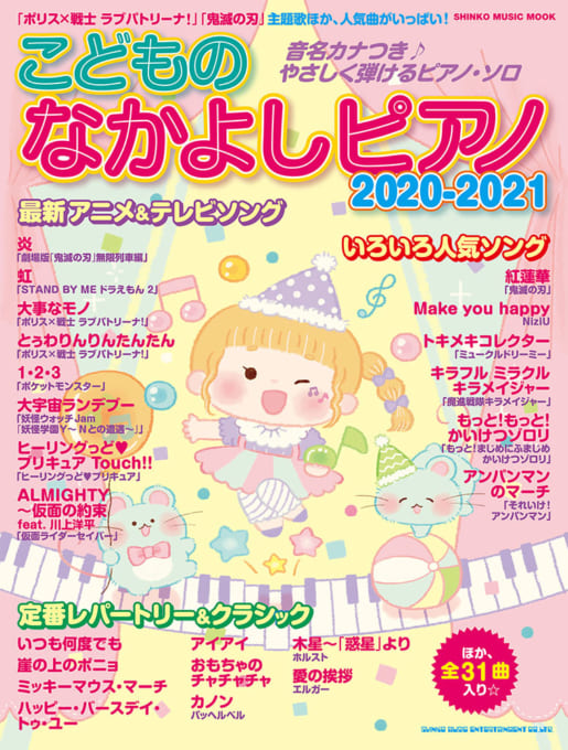 こどものなかよしピアノ2020-2021〈シンコー・ミュージック・ムック〉