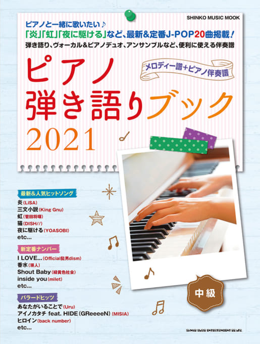 ピアノ弾き語りブック 2021〈シンコー・ミュージック・ムック〉