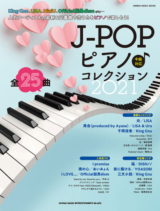 J-POPピアノ♪コレクション 2021〈シンコー・ミュージック・ムック〉