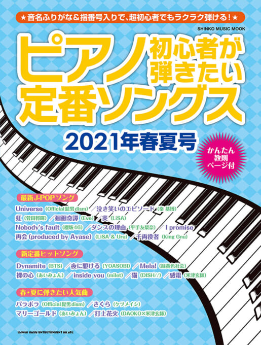 ピアノ初心者が弾きたい定番ソングス［2021年春夏号］〈シンコー・ミュージック・ムック〉