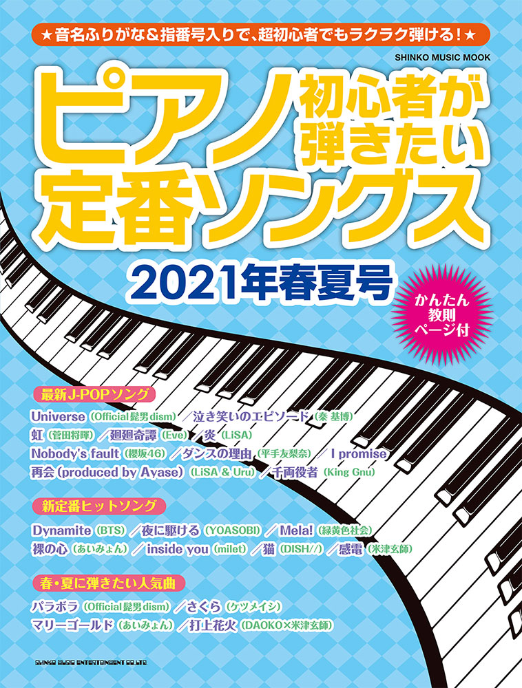 ピアノ初心者が弾きたい定番ソングス 21年春夏号 シンコー ミュージック ムック シンコーミュージック エンタテイメント 楽譜 スコア 音楽書籍 雑誌の出版社