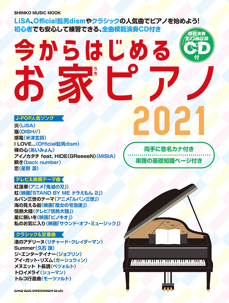 今からはじめるお家ピアノ 2021(CD付)〈シンコー・ミュージック・ムック〉 シンコーミュージック・エンタテイメント  楽譜[スコア]・音楽書籍・雑誌の出版社