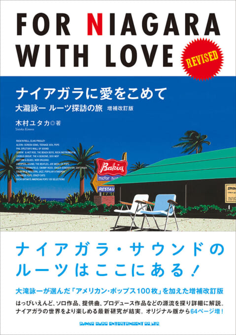 ナイアガラに愛をこめて 大瀧詠一ルーツ探訪の旅 増補改訂版