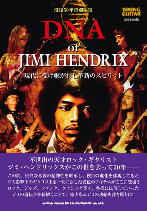 DNA of JIMI HENDRIX 現代に受け継がれし革新のスピリット