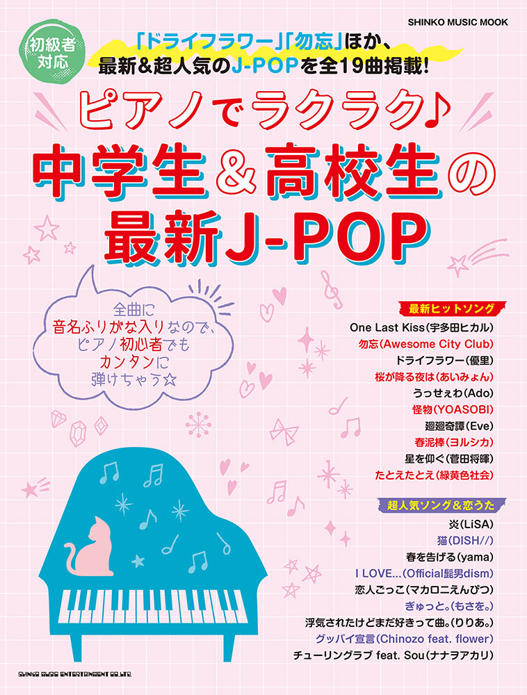 ピアノでラクラク 中学生 高校生の最新j Pop シンコー ミュージック ムック シンコーミュージック エンタテイメント 楽譜 スコア 音楽書籍 雑誌の出版社