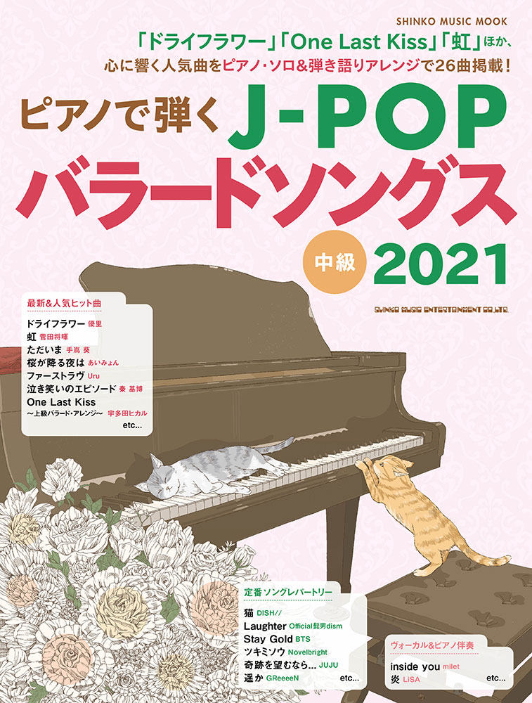 ピアノで弾くJ-POPバラードソングス 2021〈シンコー・ミュージック