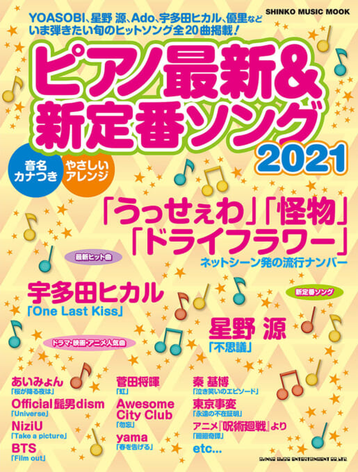 ピアノ最新＆新定番ソング2021〈シンコー・ミュージック・ムック〉