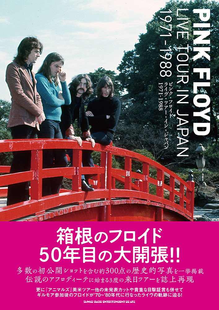 ピンク フロイド ライヴ ツアー イン ジャパン 1971 19 シンコーミュージック エンタテイメント 楽譜 スコア 音楽書籍 雑誌の出版社