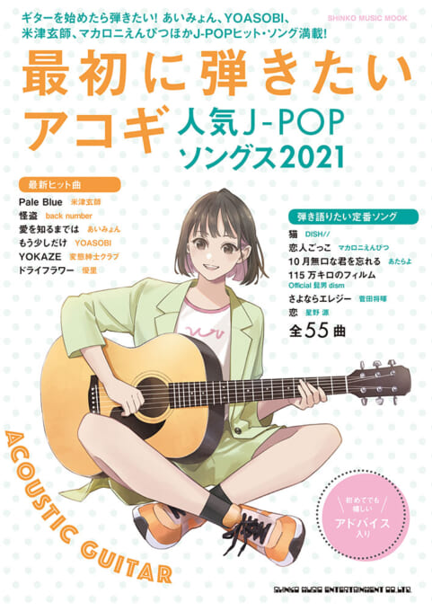 最初に弾きたいアコギ人気J-POPソングス2021＜シンコー・ミュージック・ムック＞