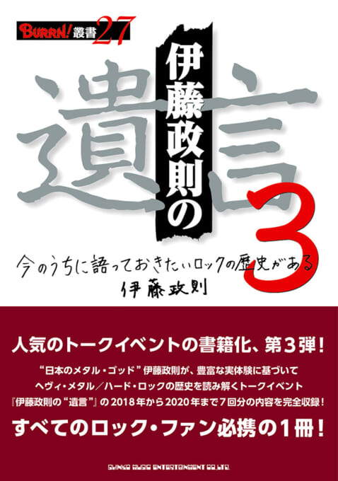 伊藤政則の遺言3