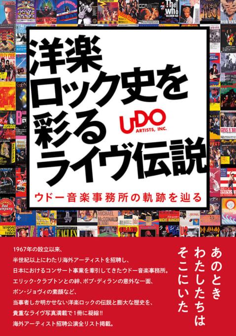 洋楽ロック史を彩るライヴ伝説 ウドー音楽事務所の軌跡を辿る