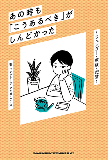 あの時も「こうあるべき」がしんどかった〜ジェンダー・家族・恋愛〜