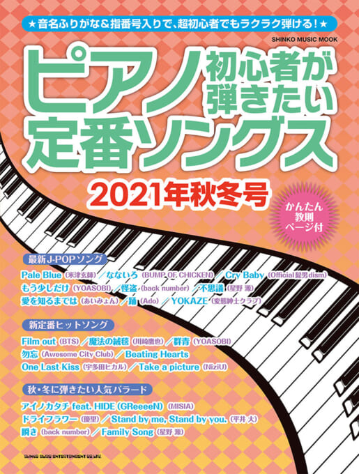 ピアノ初心者が弾きたい定番ソングス［2021年秋冬号］〈シンコー・ミュージック・ムック〉