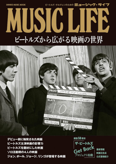 MUSIC LIFE ビートルズから広がる映画の世界〈シンコー・ミュージック・ムック〉