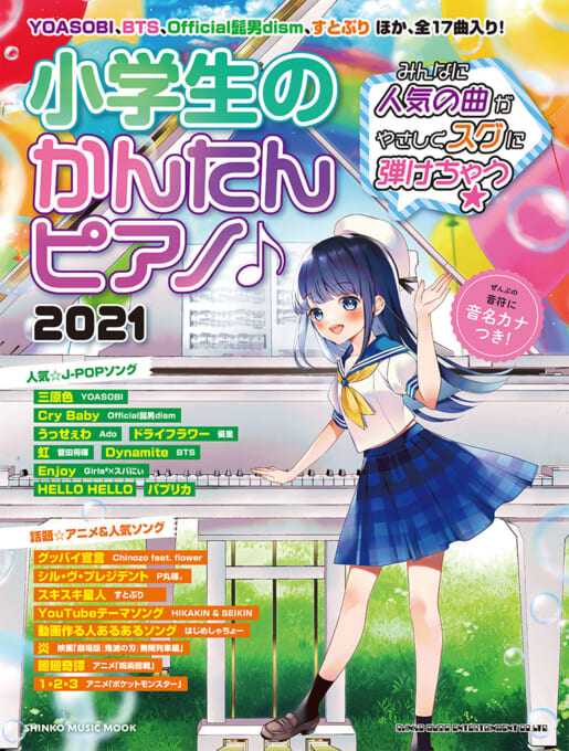 小学生のかんたんピアノ♪ 2021〈シンコー・ミュージック・ムック〉