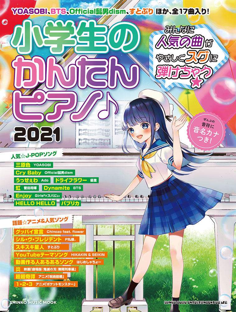 小学生のかんたんピアノ 21 シンコー ミュージック ムック シンコーミュージック エンタテイメント 楽譜 スコア 音楽書籍 雑誌の出版社