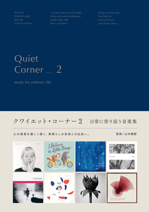 クワイエット・コーナー2 日常に寄り添う音楽集