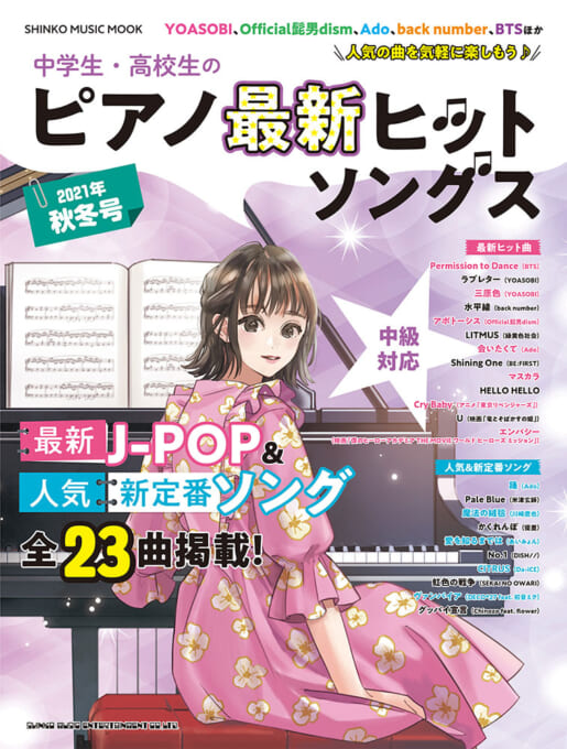 中学生・高校生のピアノ最新ヒットソングス［2021年秋冬号］〈シンコー・ミュージック・ムック〉