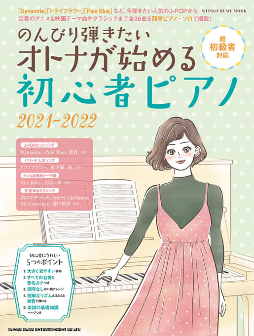 のんびり弾きたい オトナが始める初心者ピアノ 2021-2022〈シンコー・ミュージック・ムック〉