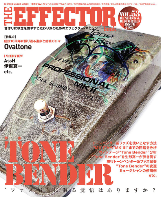 THE EFFECTOR BOOK Vol.53〈シンコー・ミュージック・ムック〉