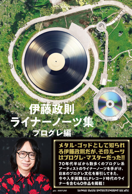 伊藤政則 ライナーノーツ集　プログレ編