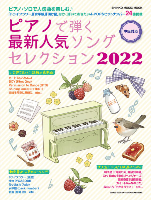 ピアノで弾く最新人気ソングセレクション 2022＜シンコー・ミュージック・ムック＞