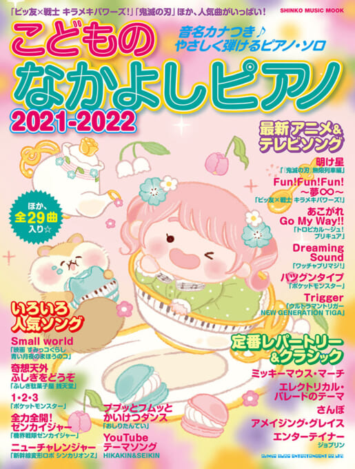 こどものなかよしピアノ2021-2022〈シンコー・ミュージック・ムック〉