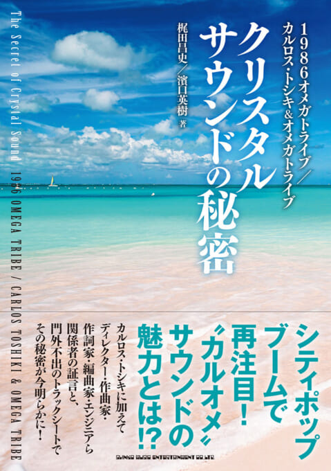 1986オメガトライブ／カルロス・トシキ＆オメガトライブ クリスタルサウンドの秘密