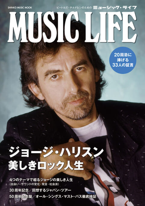 MUSIC LIFE ジョージ・ハリスン 美しきロック人生〈シンコー・ミュージック・ムック〉