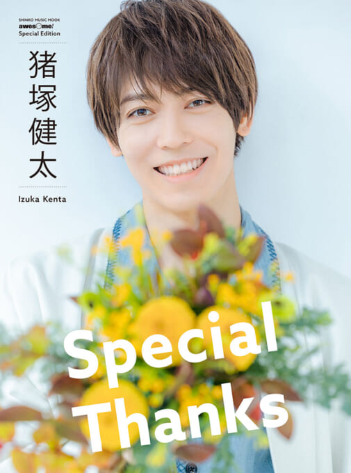awesome! Special Edition 猪塚健太「Special Thanks」＜シンコー・ミュージック・ムック＞