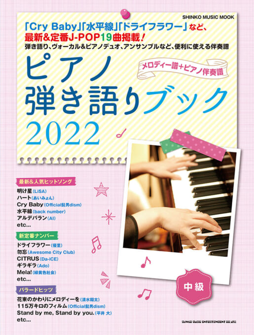 ピアノ弾き語りブック 2022＜シンコー・ミュージック・ムック＞