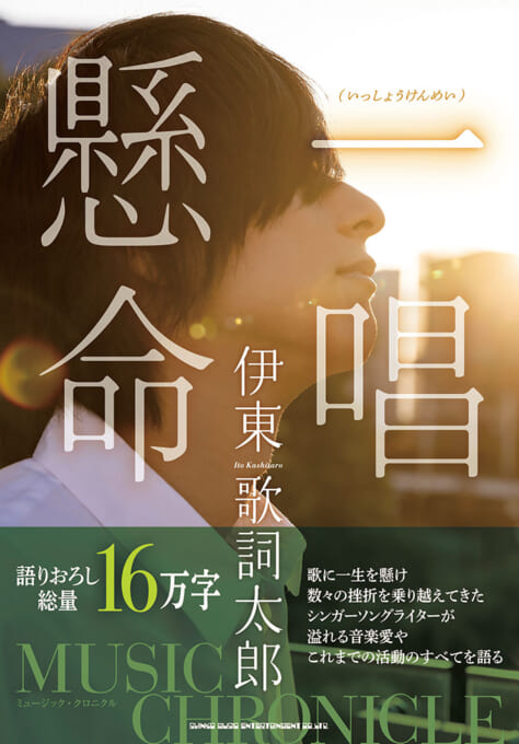 伊東歌詞太郎 ミュージック・クロニクル 一唱懸命（いっしょうけんめい）