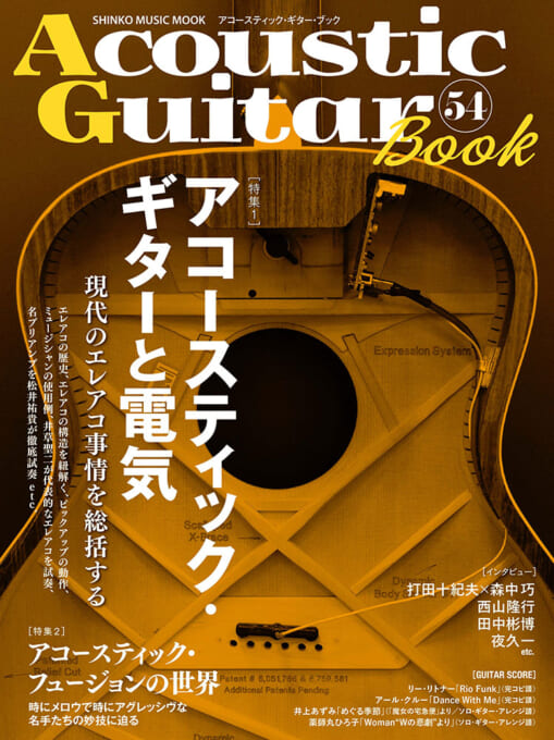 Acoustic Guitar Book 54＜シンコー・ミュージック・ムック＞