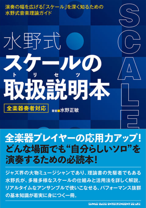 水野式 スケールの取扱説明本 全楽器奏者対応