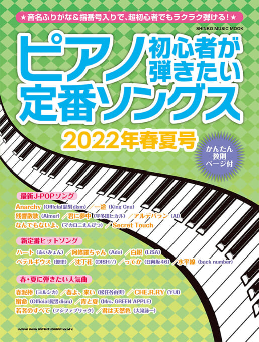 ピアノ初心者が弾きたい定番ソングス［2022年春夏号］〈シンコー・ミュージック・ムック〉