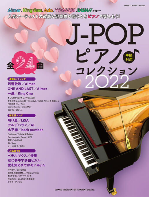 J-POPピアノ♪コレクション 2022＜シンコー・ミュージック・ムック＞
