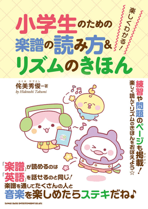 楽しくわかる！小学生のための楽譜の読み方＆リズムのきほん