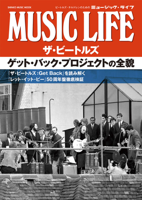 MUSIC LIFE ザ・ビートルズ日本公演 1966 特別版〈シンコー 