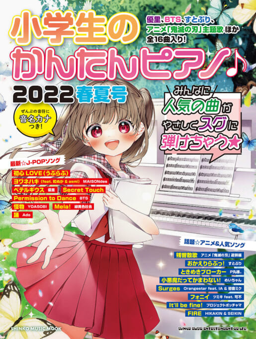 小学生のかんたんピアノ♪ 2022春夏号〈シンコー・ミュージック・ムック〉