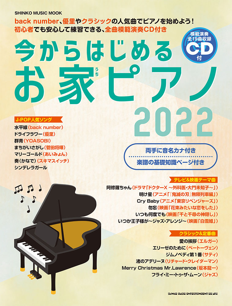 今からはじめるお家ピアノ 22 Cd付 シンコー ミュージック ムック シンコーミュージック エンタテイメント 楽譜 スコア 音楽書籍 雑誌の出版社