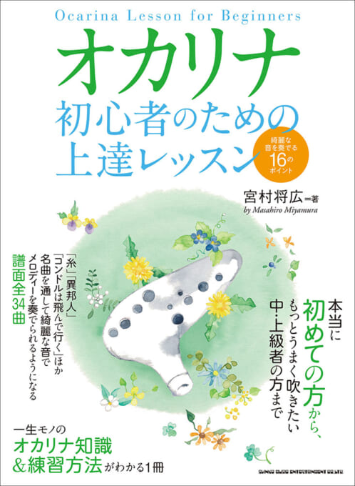 初心者のための上達レッスン 綺麗な音を奏でる16のポイント