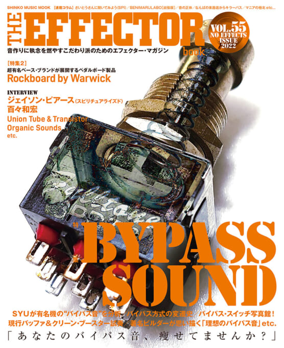 THE EFFECTOR BOOK Vol.55〈シンコー・ミュージック・ムック〉